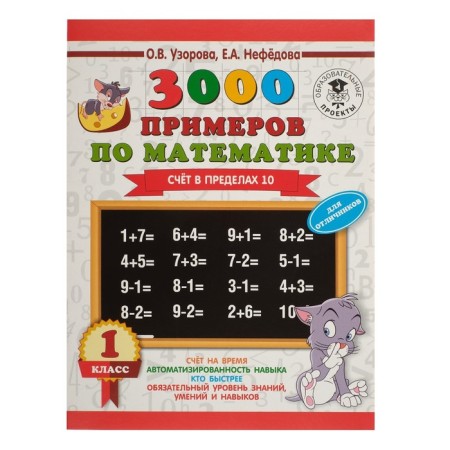 3000 examples in mathematics. 1 class. The score is within 10. Uzorova O.V.-5