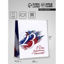 Gift Vertical Package “From February 23!”, Ml 23 × 27 × 11.5 cm