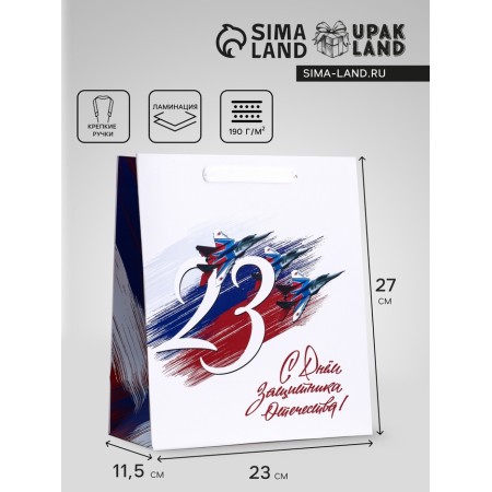 Gift Vertical Package “From February 23!”, Ml 23 × 27 × 11.5 cm