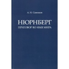 Нюрнберг: Приговор во имя Мира. Монография. Савенков А.