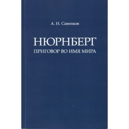 Nuremberg: The sentence in the name of the world. Monograph. Savenkov A.