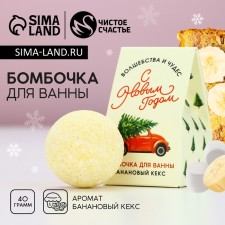 New Year's bomb for the bath of “Magic and Miracles”, 40 g, the aroma of banana cupcake, New Year