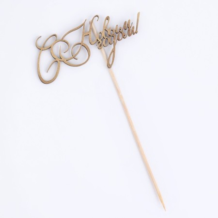 Topper "Happy New Year! Classic", gold, in a bag with a suspension, 12 × 6cm give beautifully-3