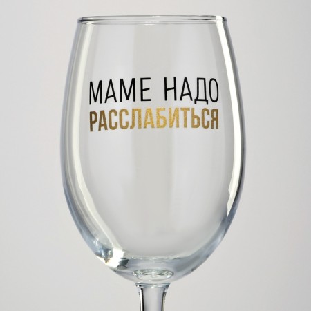 A glass for wine "Mom needs", 360 ml-2