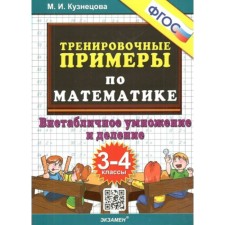Mathematics. 3 - 4 classes. Training examples. Extra -table multiplication and division. Kuznetsova M.I.