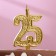Candle for the cake figure "Jubilee" 25, gold, 9.7 cm,