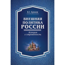 Внешняя политика России: история и современность. Монография. Буянов В.С.