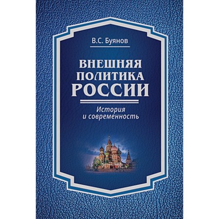 Foreign policy of Russia: History and modernity. Monograph. Buyanov V.S.