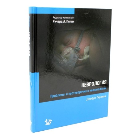 Neurology. Problems and contradictions in neonatology. Perlman J.
