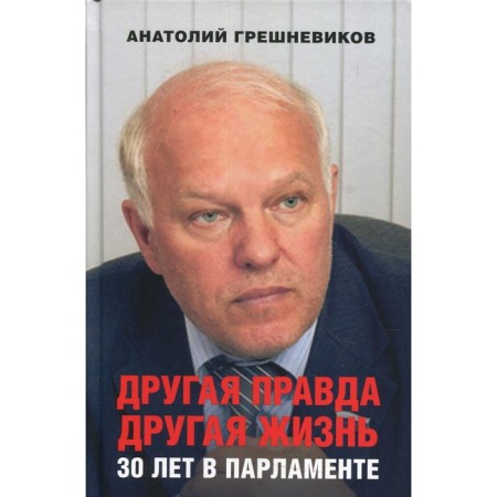 The other truth. Another life. 30 years in parliament. Sinneviks Anatoly Nikolaevich