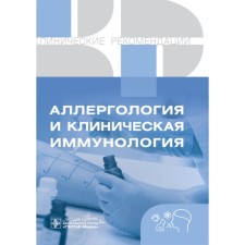Clinical recommendations. Allergology and clinical immunology