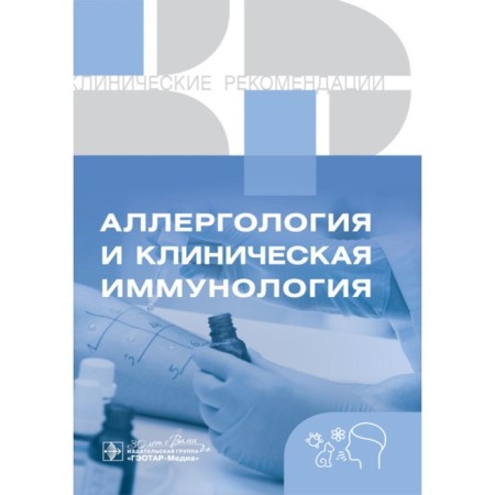 Clinical recommendations. Allergology and clinical immunology