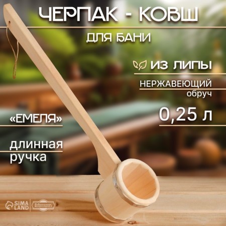 Scream of linden "Emelya", 0.25l, stainless hoop, with a long handle, "Dobroparov"