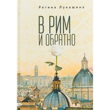 To Rome and back. Lukashina R.