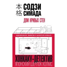Хонкаку. Дом кривых стен. Симада С.