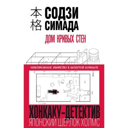 Хонкаку. Дом кривых стен. Симада С.