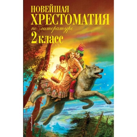 The latest reader in literature. Grade 2. 7th edition, corrected and supplemented. Chukovsky K.I., Paustovsky K. G., Zheleznikov V.K.
