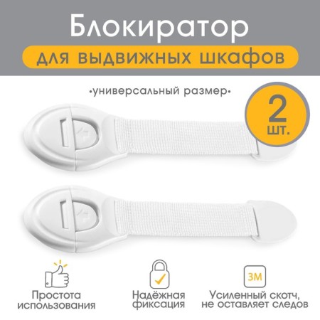 A set of locks for doors and boxes, on the tape, universal, fabric, 2 pcs., White color, crumb I