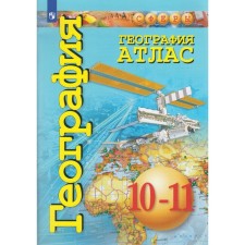 Atlas. 10-11 grade. Geography. A basic level of. GEF. Hare D.V.