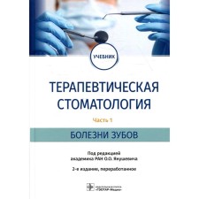 Therapeutic dentistry. In 3 parts. Part 1: tooth diseases. 2nd edition processed