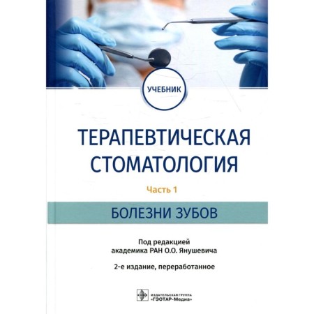 Therapeutic dentistry. In 3 parts. Part 1: tooth diseases. 2nd edition processed