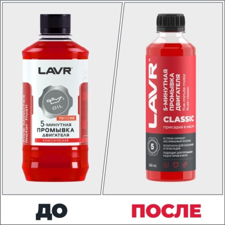 Washing the LAVR engine, 5-minute classic, 345 ml-2