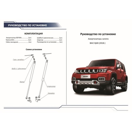 Газовые упоры капота для BAIC BJ40 2018-н.в., 2 шт., A.ST.3503.1-5