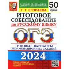 OGE 2024. The final interview in the Russian language. 50 options. Typical options for examination tasks. Egoreva G.T.