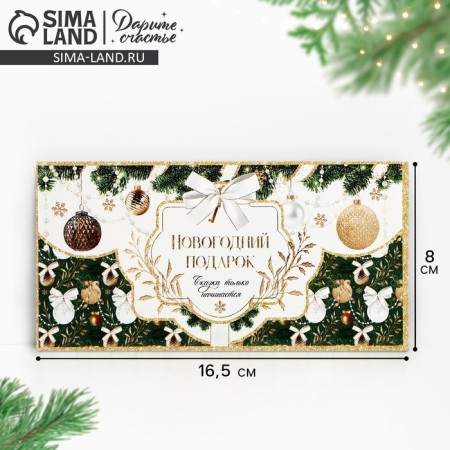 The envelope for money "New Year's gift", 16.5 x 8 cm, New Year