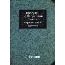 Прогулки по Флоренции. Заметки о христианском искусстве. Рескин Д.