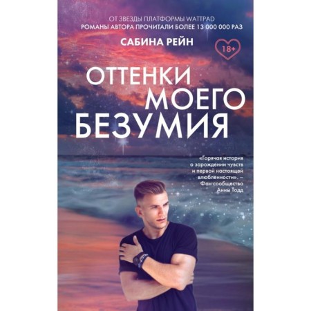 Оттенки моего безумия. Рейн С.