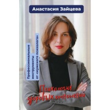 Психология здоровых отношений. Профессиональные инструменты от «мужского психолога». Зайцева А.Н.