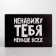 Gift folding box, packaging, “hate”, 16 x 23 x 7.5 cm