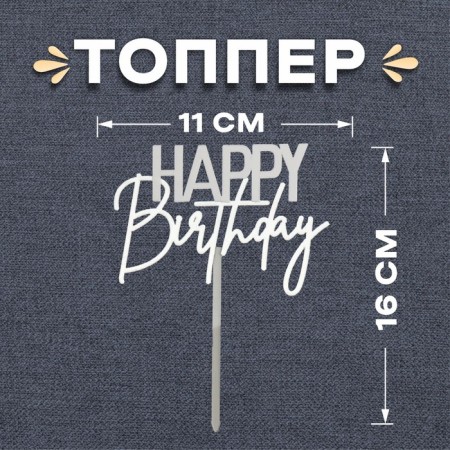 Topper "Happy Birthday", White-Serebro color