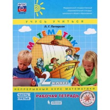 Grade 2. Mathematics. Part 3. GEF. Peterson L.G.