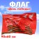 Flag "For the Great Victory", 90x60cm