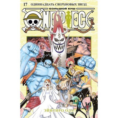One Piece. Big Kush. 17. Eleven supernova stars. Book 49-51. Oda E.