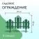 Decorative fence, 25 × 170 cm, 5 sections, plastic, green, "wonderful garden"