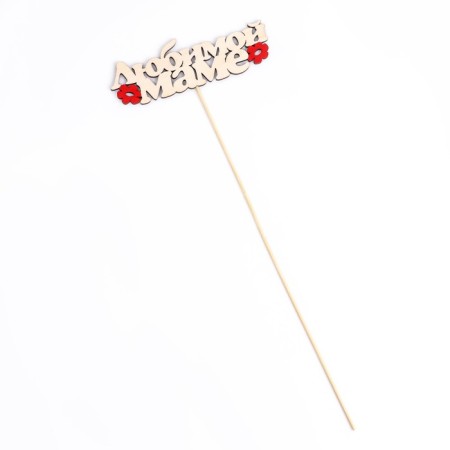 Topper "Beloved Mom" ​​13.5x4.5 cm-3
