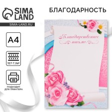 Благодарность А4 классическая, цветы, 157 гр/кв.м
