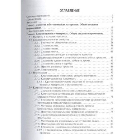 Orthopedic dentistry. Materials and technologies-1