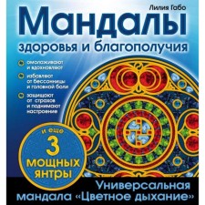 Mandalas of health and prosperity. (album-coloring). Lilia Gabo