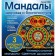 Мандалы здоровья и благополучия. (альбом-раскраска). Лилия Габо