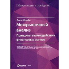 Interdrawal analysis: principles of interaction between financial markets. 2nd edition. Murphy J.