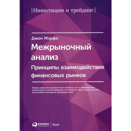 Interdrawal analysis: principles of interaction between financial markets. 2nd edition. Murphy J.