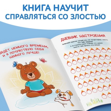 A book about the emotions "anger", 20 p.-2