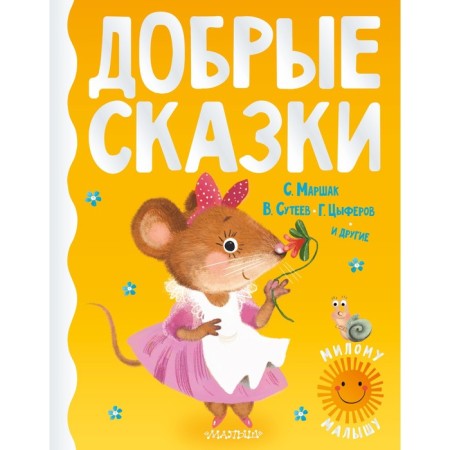Good fairy tales. Marshak Samuel Yakovlevich, Sutheev Vladimir Grigoryevich, Tsyferov Gennady Mikhailovich