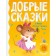 Good fairy tales. Marshak Samuel Yakovlevich, Sutheev Vladimir Grigoryevich, Tsyferov Gennady Mikhailovich