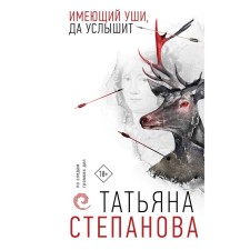 Having ears, but he will hear. Stepanova T.Yu.