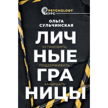 Personal boundaries. Install, support, protect. Sulchinskaya O.V.